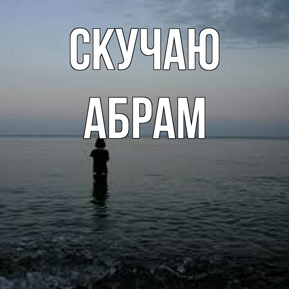 Открытка  с именем. Абрам, Скучаю  