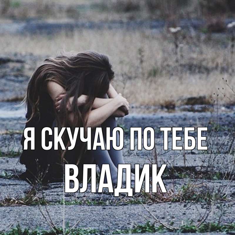 Картинка Я скучаю по тебе, Владик