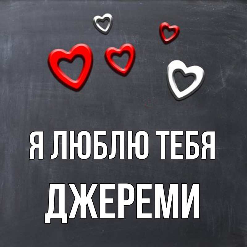 Картинка Я люблю тебя, Джереми