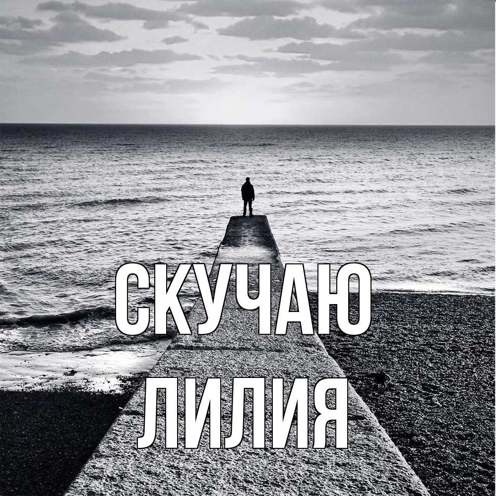 Открытка  с именем. Лилия, Скучаю  