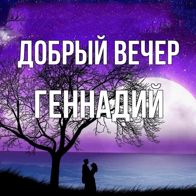 Картинка Добрый вечер, Геннадий
