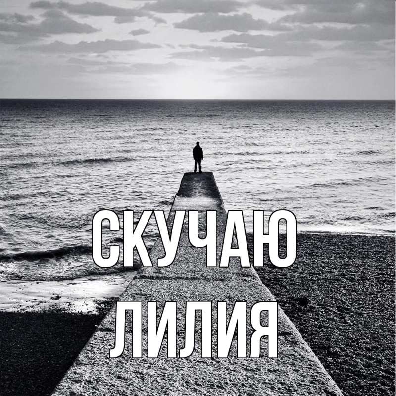 Картинка Скучаю, Лилия