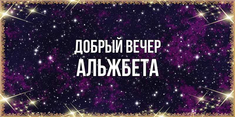 Картинка Добрый вечер, Альжбета