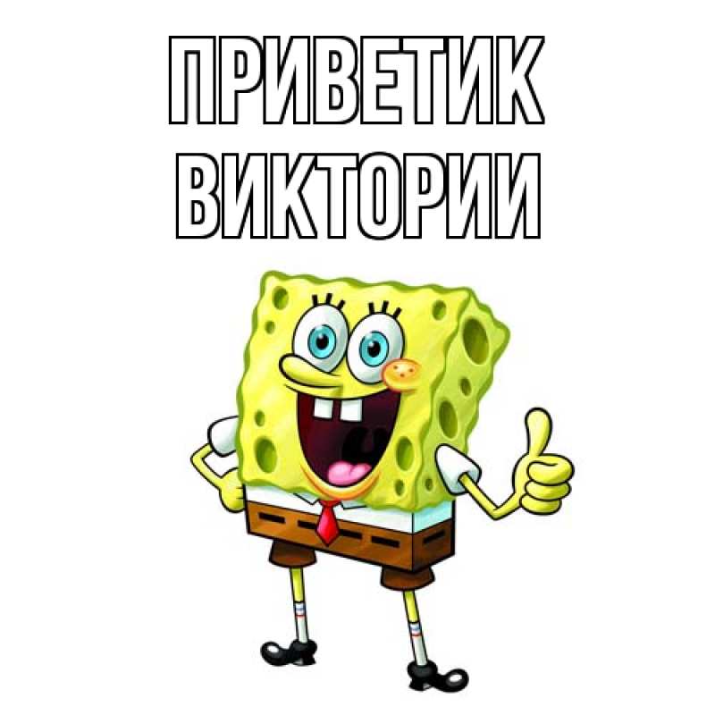 Открытка с именем, Виктории, приветик