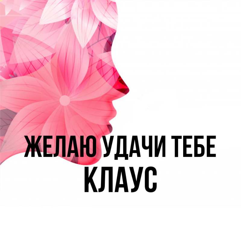 Картинка Желаю удачи тебе, Клаус