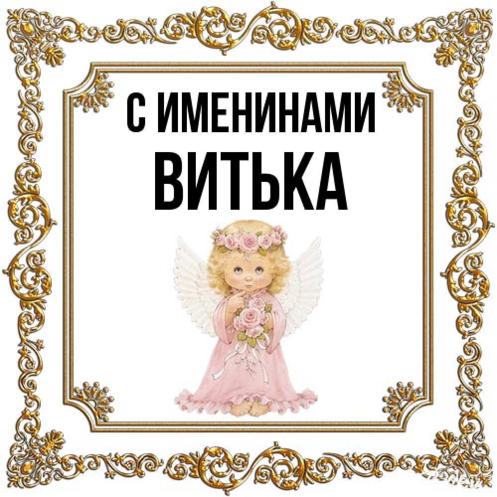 Открытка  с именем. Витька, С именинами  