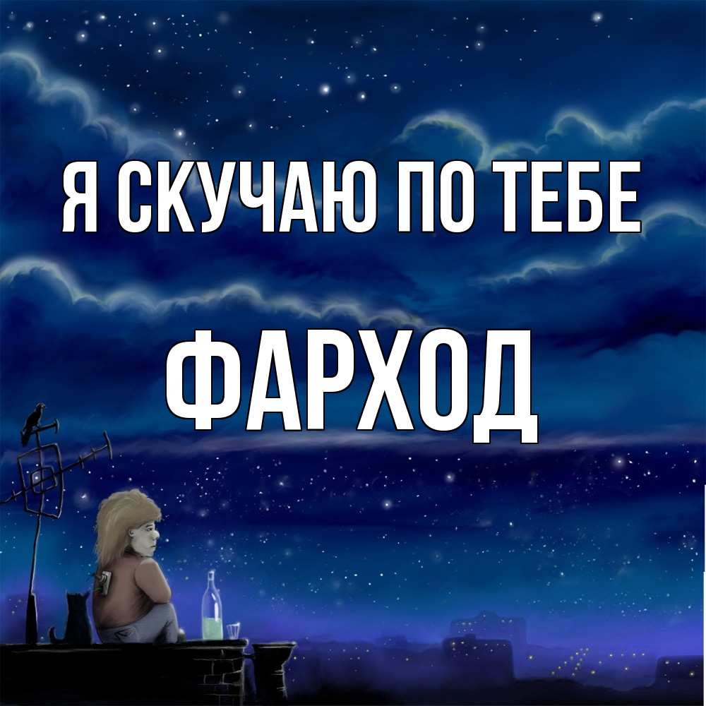 Открытка  с именем. Фарход, Я скучаю по тебе  