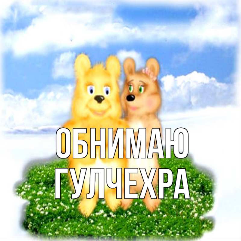 Картинка Обнимаю, Гулчехра