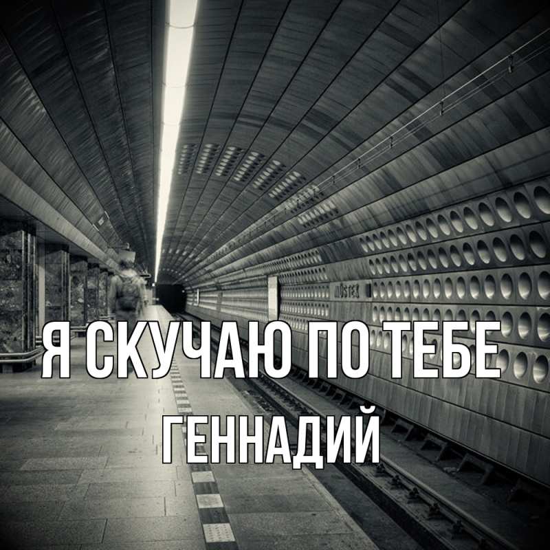 Картинка Я скучаю по тебе, Геннадий