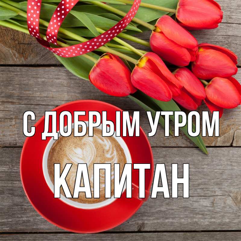 Картинка С добрым утром, Капитан
