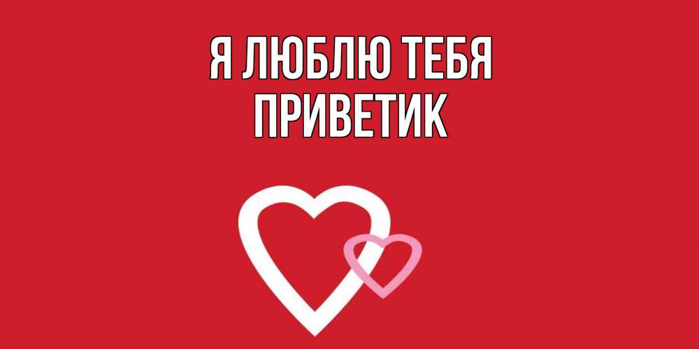 Открытка  с именем. приветик, Я люблю тебя  