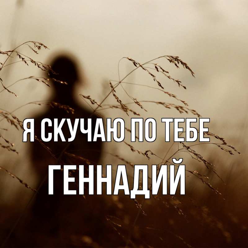 Картинка Я скучаю по тебе, Геннадий
