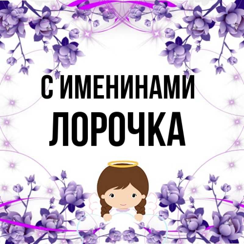 Картинка С именинами, Лорочка