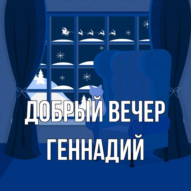 Картинка Добрый вечер, Геннадий