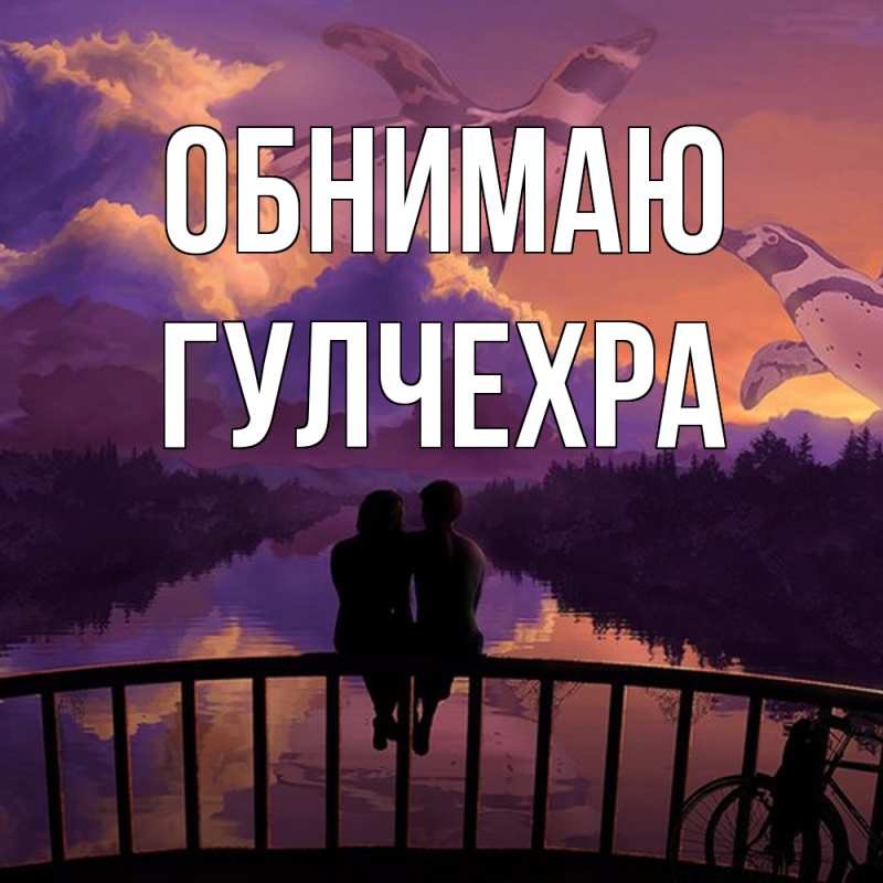 Картинка Обнимаю, Гулчехра