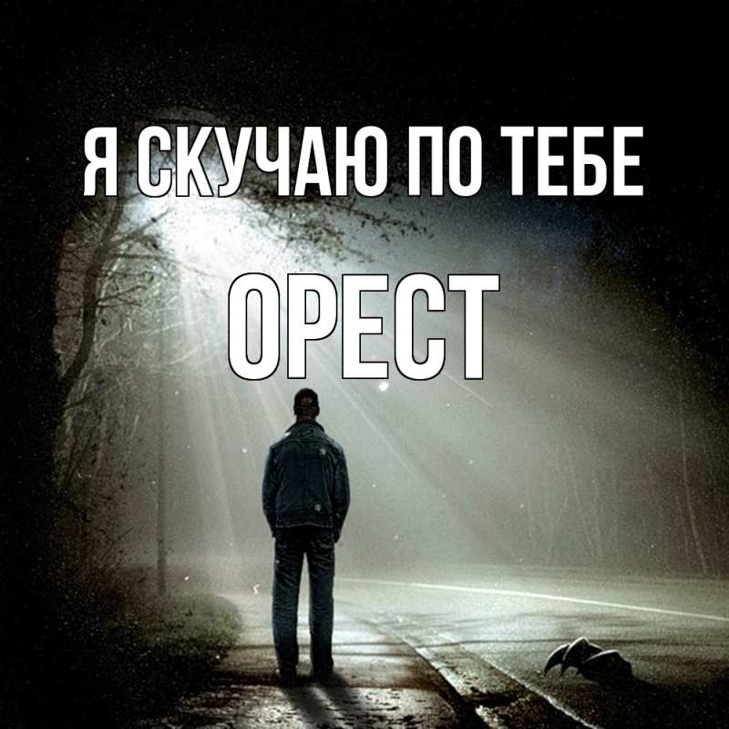 Открытка с именем, Орест, Я скучаю по тебе