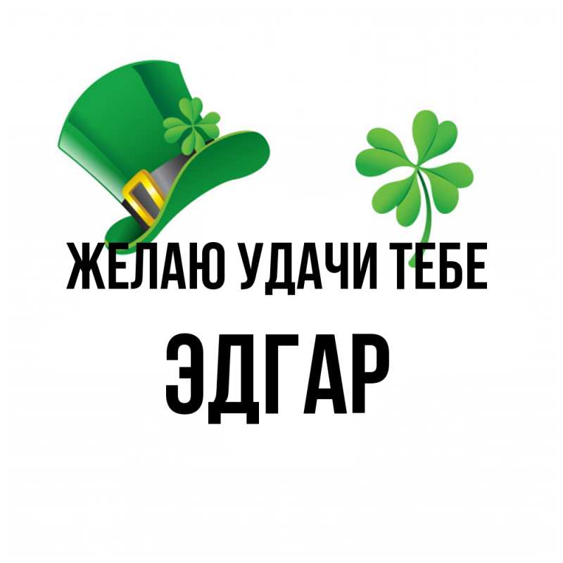 Картинка Желаю удачи тебе, Эдгар