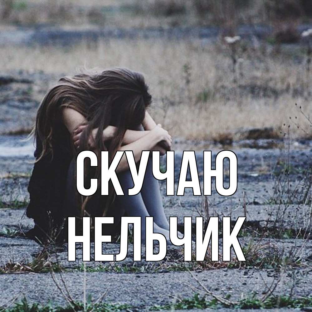 Открытка  с именем. Нельчик, Скучаю  