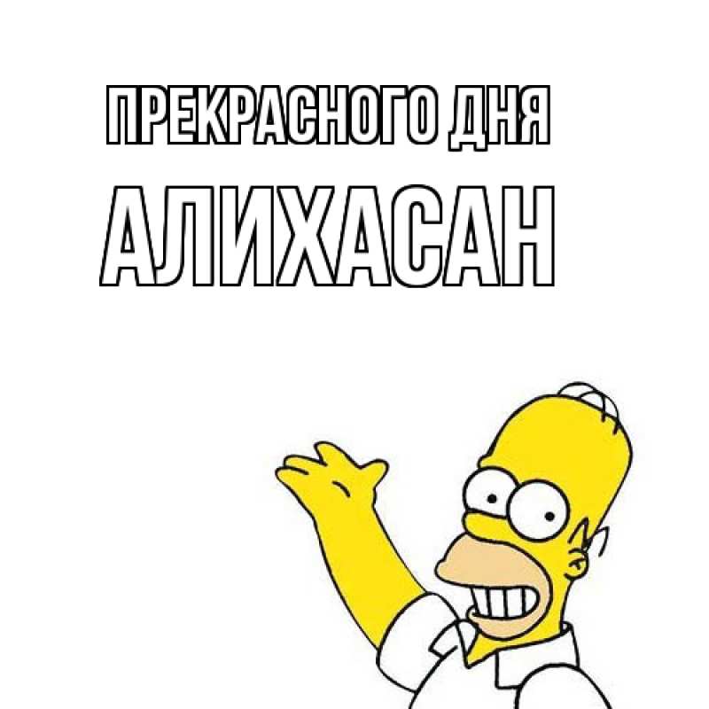 Картинка Прекрасного дня, АлиХасан