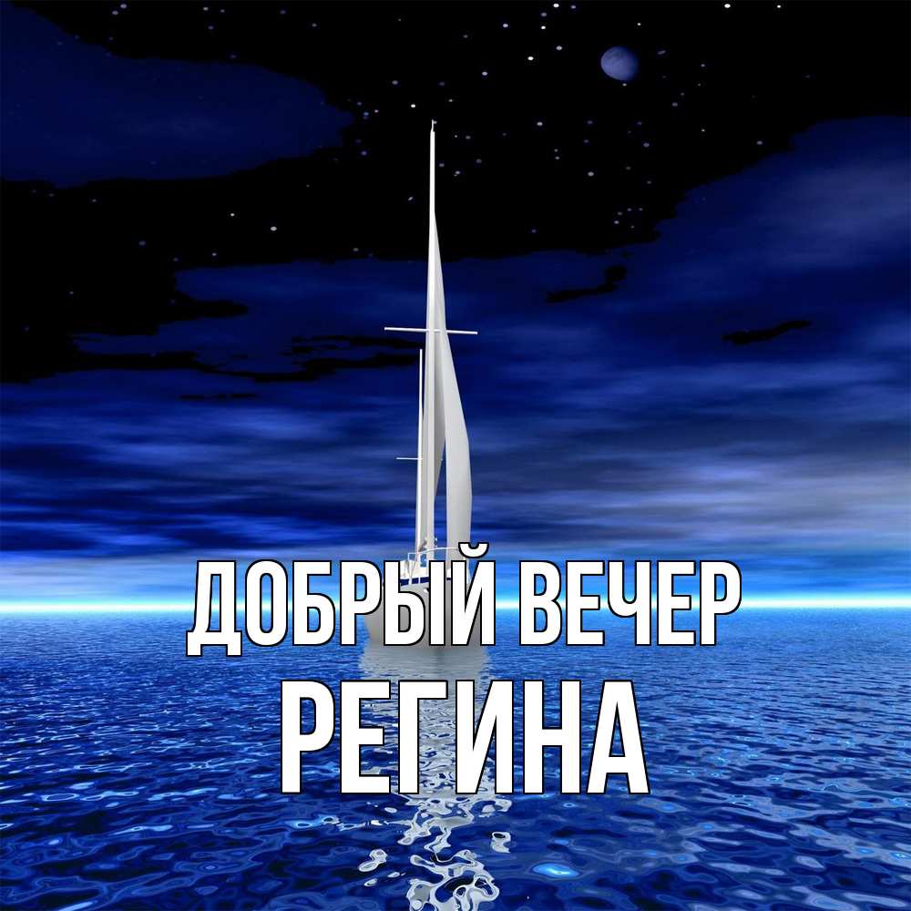 Открытка  с именем. Регина, Добрый вечер  