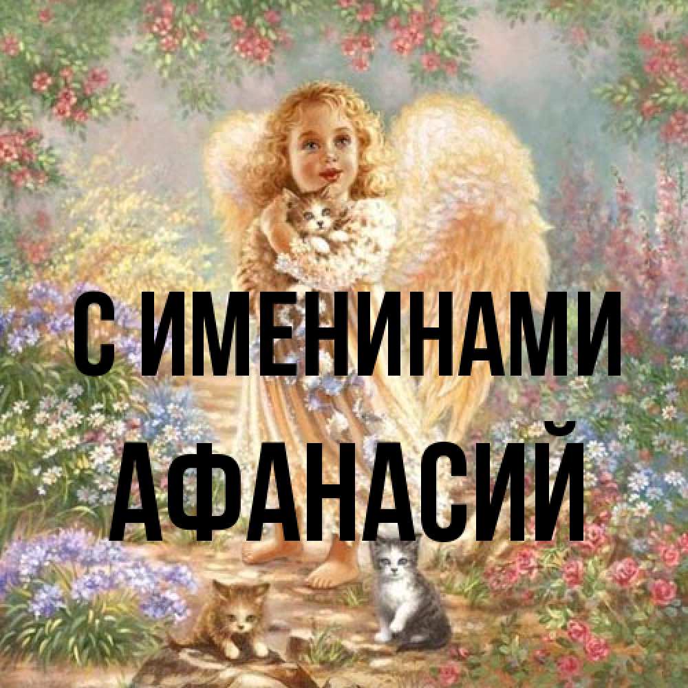 Открытка  с именем. Афанасий, С именинами  