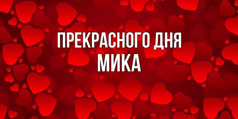Открытка  с именем. мика, Прекрасного дня  