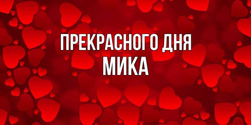 Картинка Прекрасного дня, мика