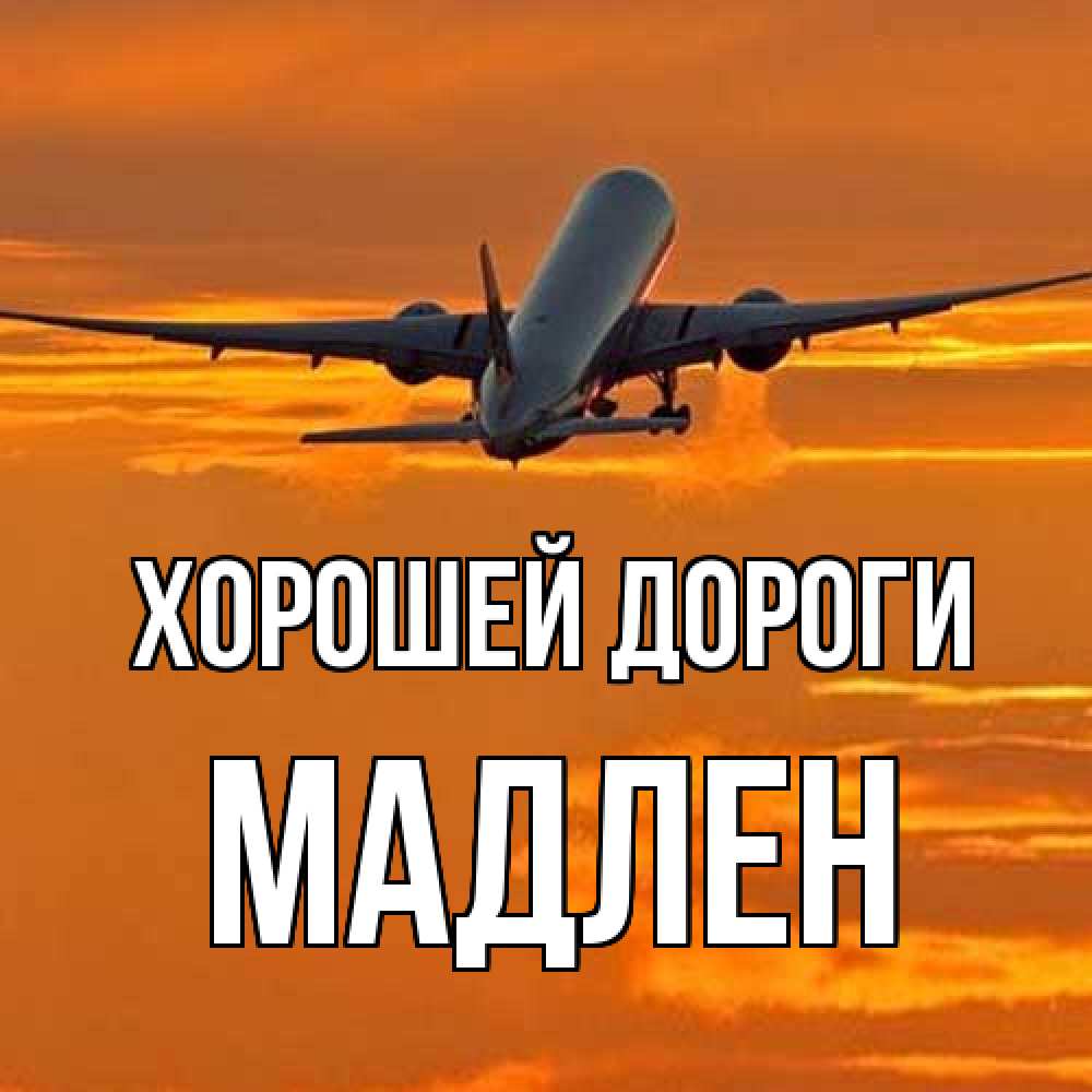 Открытка  с именем. Мадлен, Хорошей дороги  