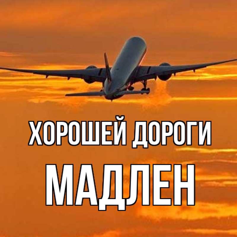 Картинка Хорошей дороги, Мадлен