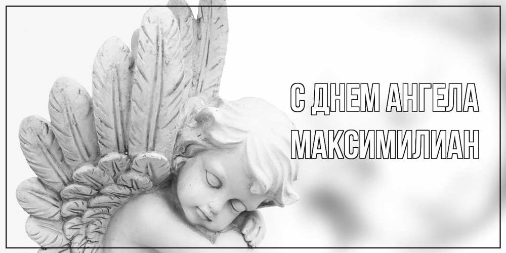 Открытка  с именем. Максимилиан, С днем ангела  