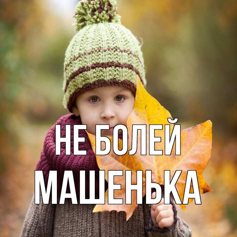 Картинка Не болей, Машенька