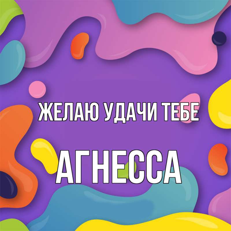 Открытка с именем, Агнесса, Желаю удачи тебе