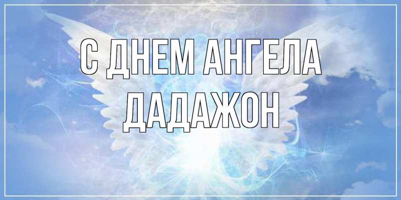 Картинка С днем ангела, Дадажон