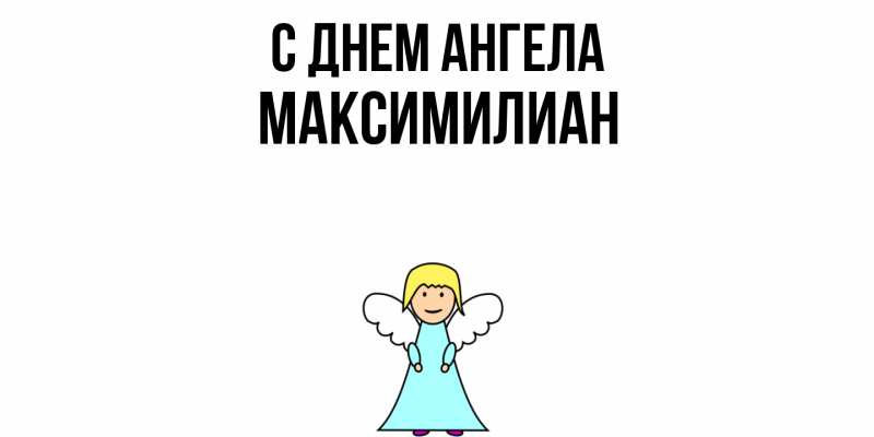 Картинка С днем ангела, Максимилиан
