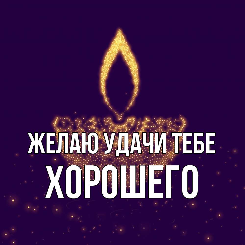 Открытка  с именем. Хорошего, Желаю удачи тебе  