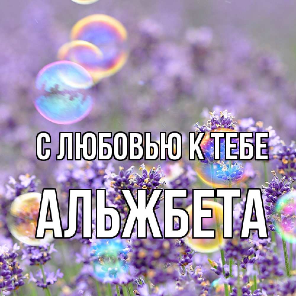 Открытка  с именем. Альжбета, С любовью к тебе  