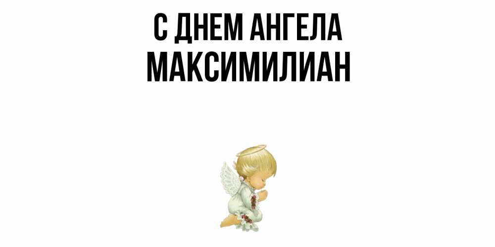 Открытка  с именем. Максимилиан, С днем ангела  