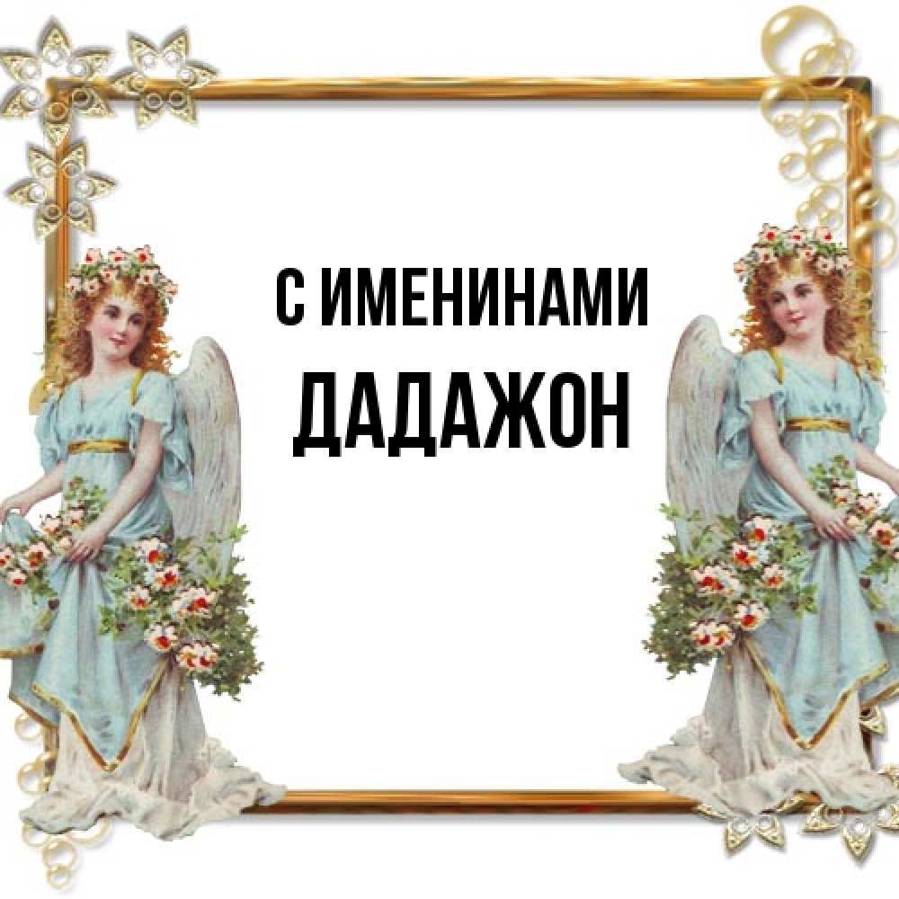 Открытка  с именем. Дадажон, С именинами  