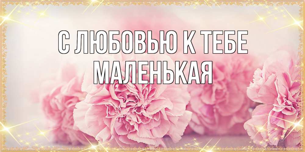 Открытка  с именем. Маленькая, С любовью к тебе  