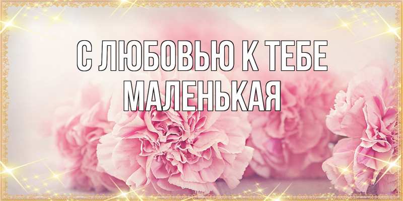 Картинка С любовью к тебе, Маленькая