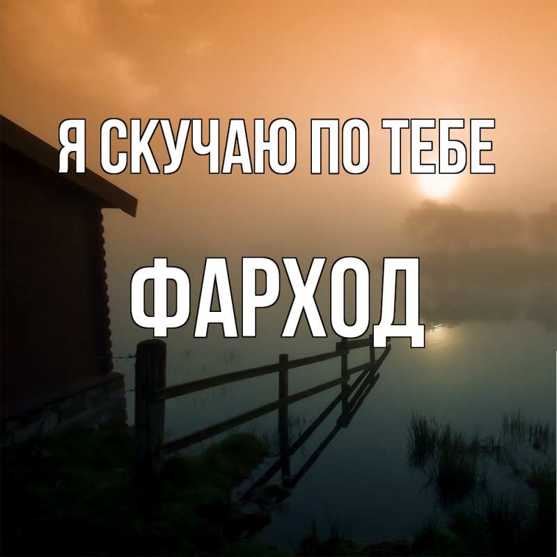 Картинка Я скучаю по тебе, Фарход