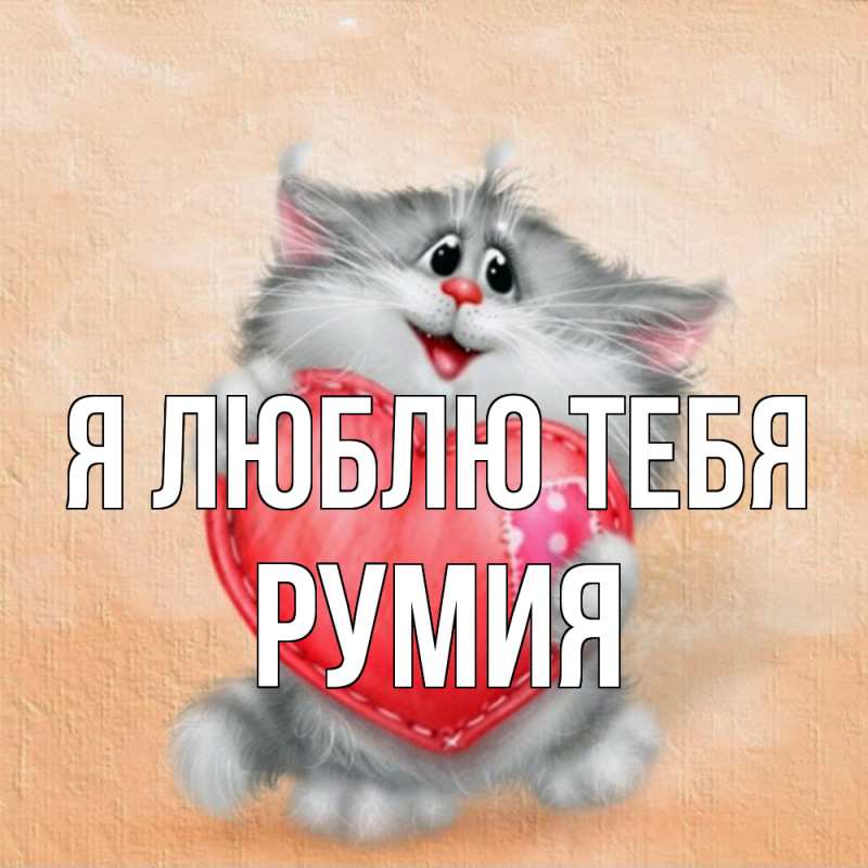 Открытка с именем, Румия, Я люблю тебя