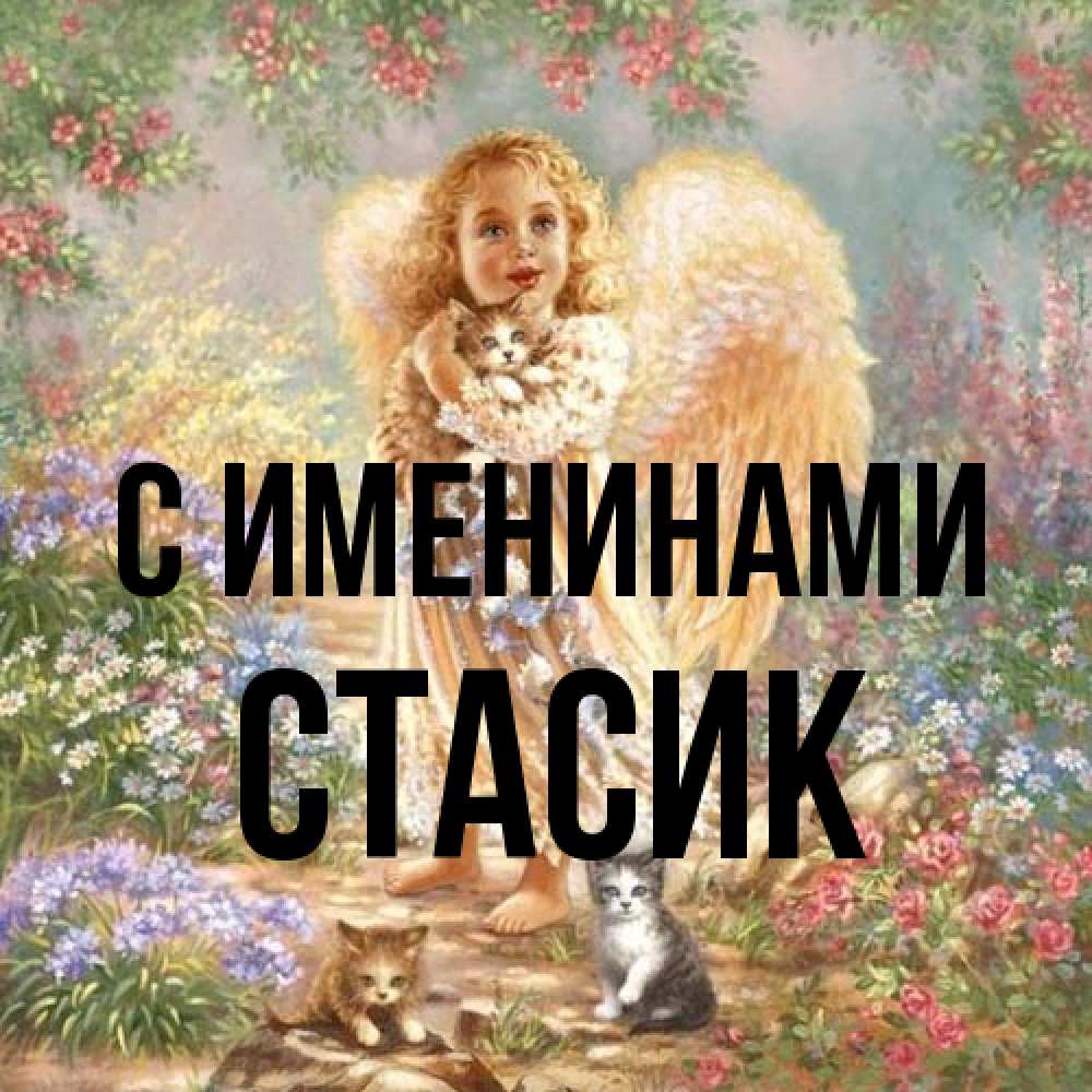 Открытка  с именем. Стасик, С именинами  