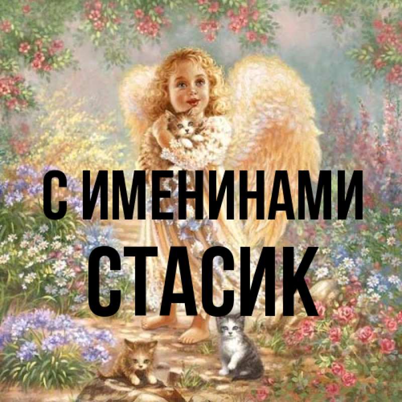 Картинка С именинами, Стасик