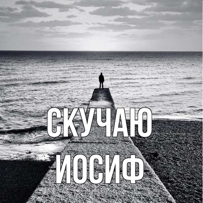 Открытка с именем, Иосиф, Скучаю