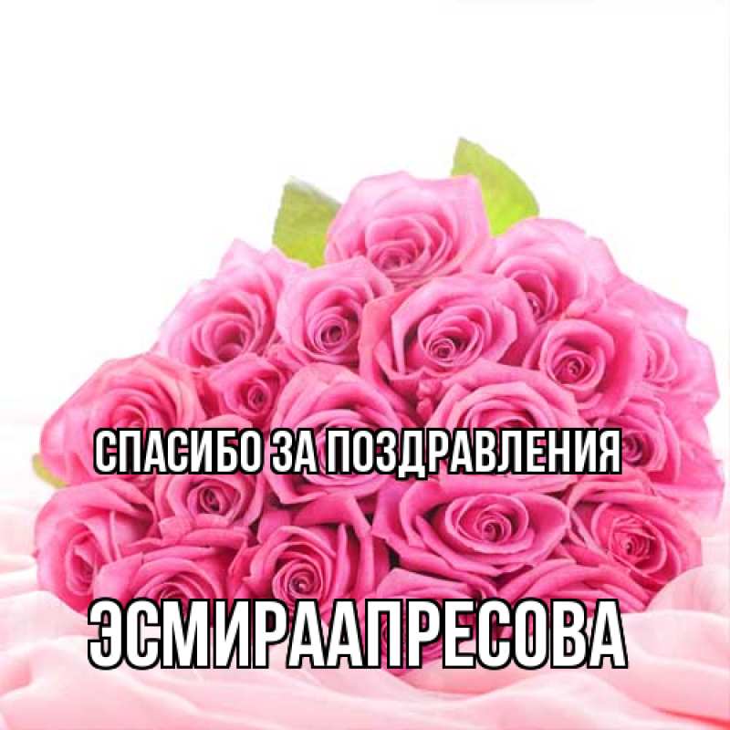 Картинка Спасибо за поздравления, ЭсмираАпресова