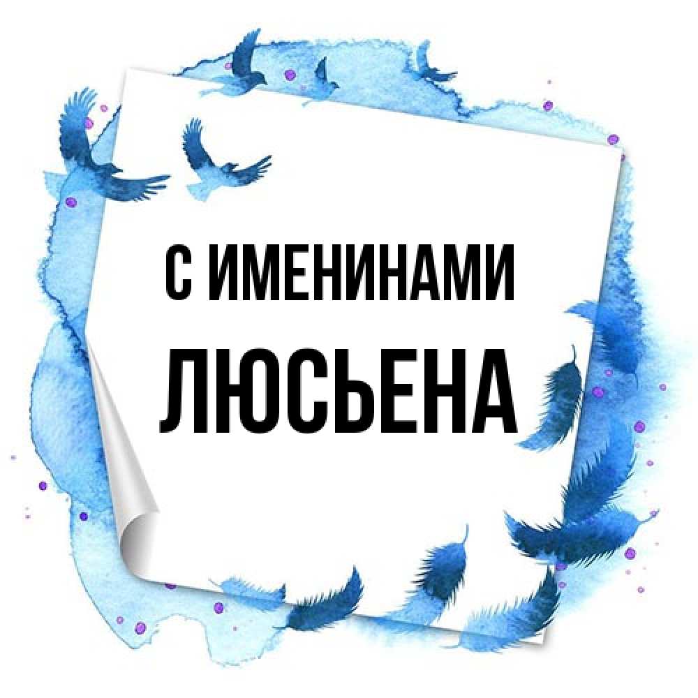 Открытка  с именем. Люсьена, С именинами  