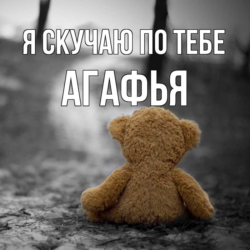 Открытка с именем, Агафья, Я скучаю по тебе