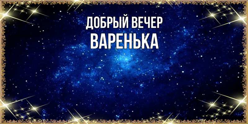 Картинка Добрый вечер, Варенька