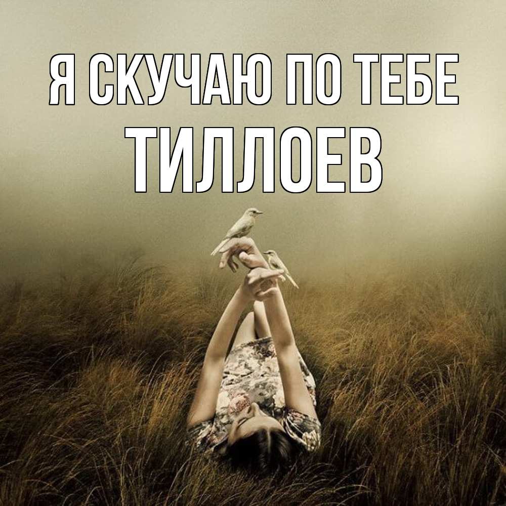 Открытка  с именем. Тиллоев, Я скучаю по тебе  